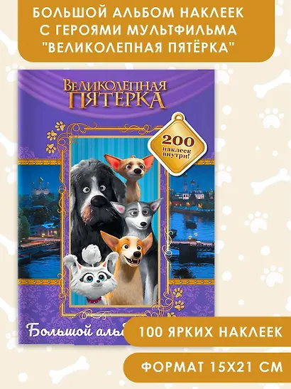 Великолепная пятерка. Большой альбом 200 наклеек (Лучшие друзья) - фото 4