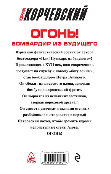 Огонь! Бомбардир из будущего - фото 2