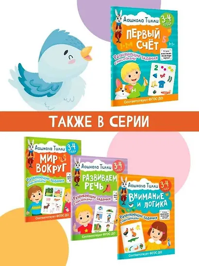 3-4 года. Дошкола Тилли. Первый счёт. Развивающие задания с наклейками - фото 7