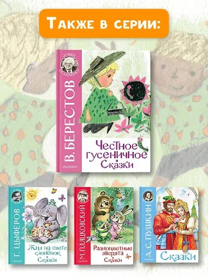 Честное гусеничное. Сказки - фото 8