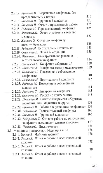 Служба примерения. Опыт внедрения восстановительных программ (медиации) в пенитенциарные учреждения - фото 3