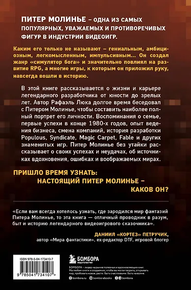 Питер Молинье. История разработчика, создавшего жанр «симулятор бога» - фото 2