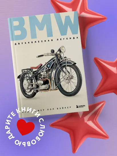 BMW. Двухколесная легенда - фото 4