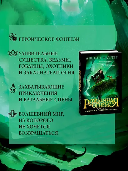 Рожденная огнем. Книга 3. Синичка и Подземелье света - фото 5