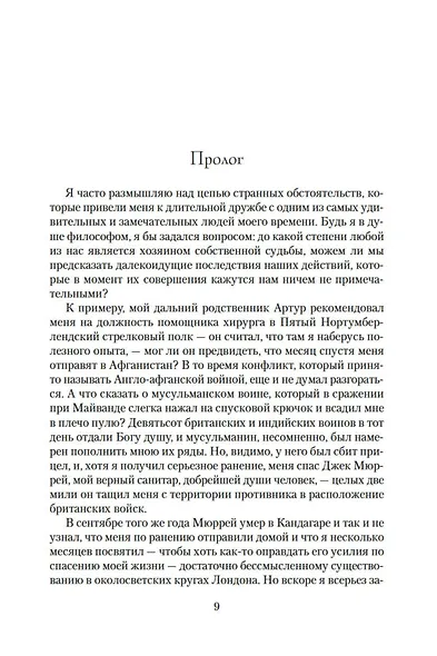 Дом шелка. Мориарти - фото 11