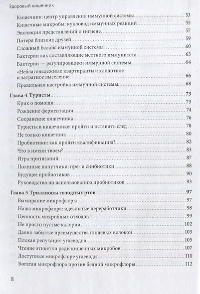 Здоровый кишечник. Как обрести контроль над весом, настроением и самочувствием - фото 3