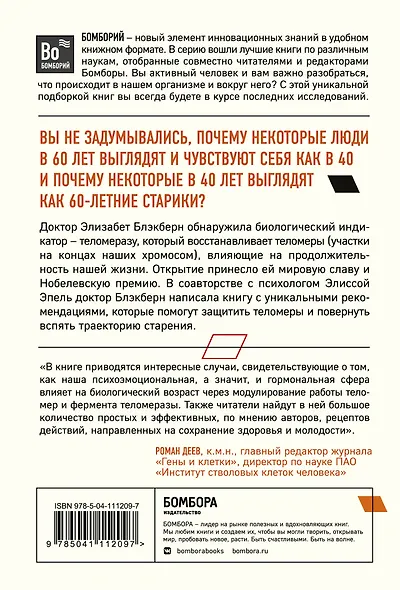 Эффект теломер. Революционный подход к более молодой, здоровой и долгой жизни - фото 2