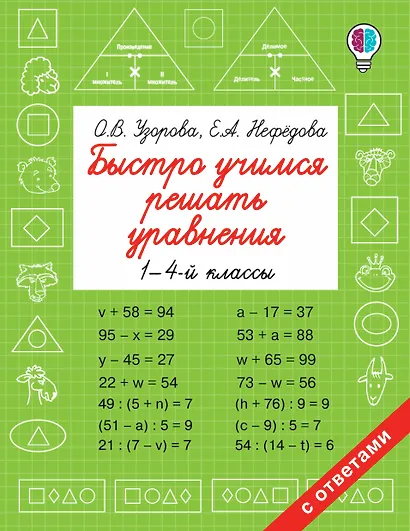 Быстро учимся решать уравнения. 1-4-й классы - фото 1