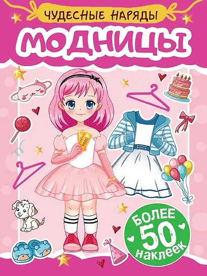 Чудесные наряды. Модницы (более 50 наклеек) - фото 1