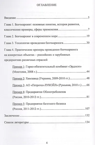 Бенчмаркинг на предприятии как инструмент управления изменениями / Изд.стереотип. - фото 2