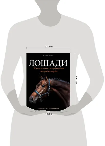 Лошади. Самая полная иллюстрированная энциклопедия - фото 7