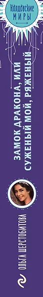 Замок дракона, или Суженый мой, ряженый - фото 5