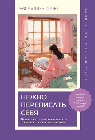 Нежно переписать себя. Дневник, в котором ты шаг за шагом становишься лучшей версией себя - фото 1