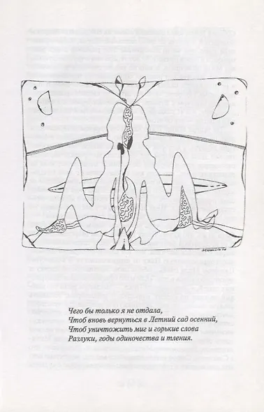 Лисий сад. Роман-поэма, или Фантазия на тему любви - фото 2