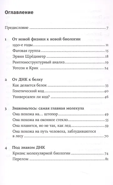 Самая главная молекула: От структуры ДНК к биомедицине XXI века - фото 3