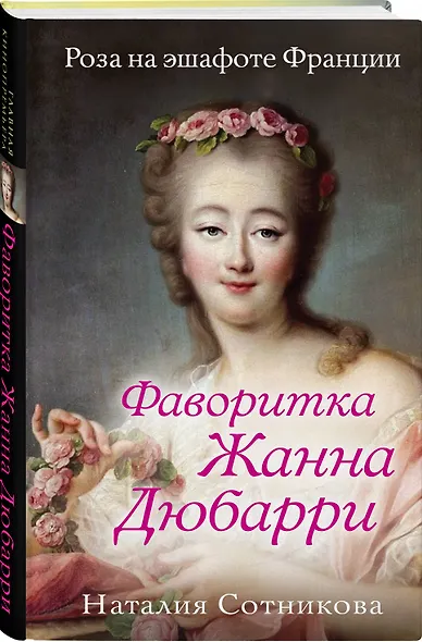 Фаворитка Жанна Дюбарри. Роза на эшафоте Франции - фото 3