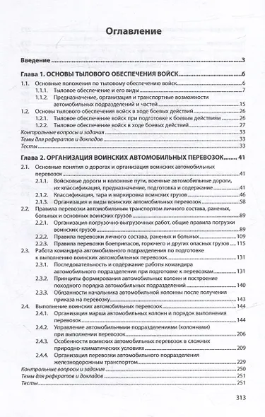 Организация автотехнического обеспечения войск. Воинские автомобильные перевозки: учебное пособие - фото 2