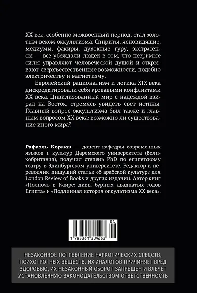 Подлинная история оккультизма XX века. Свет с Востока - фото 2