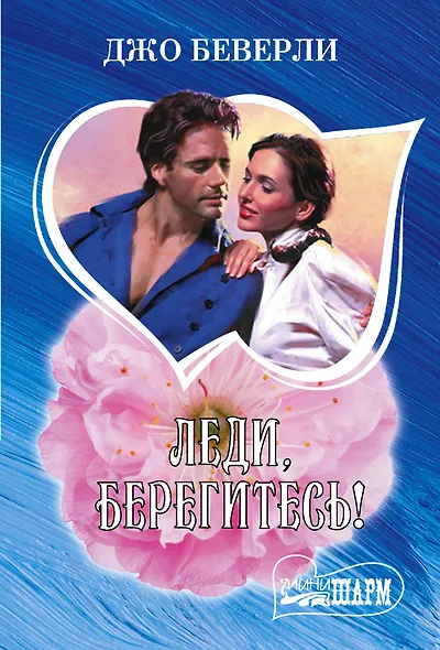 Леди, берегитесь! - фото 1