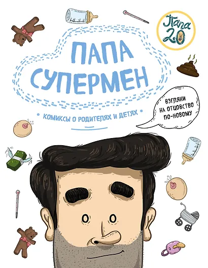 Папа супермен. Комиксы о родителях и детях - фото 1