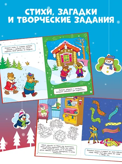 Весёлый Новый год. Головоломки, раскраски, поделки - фото 5