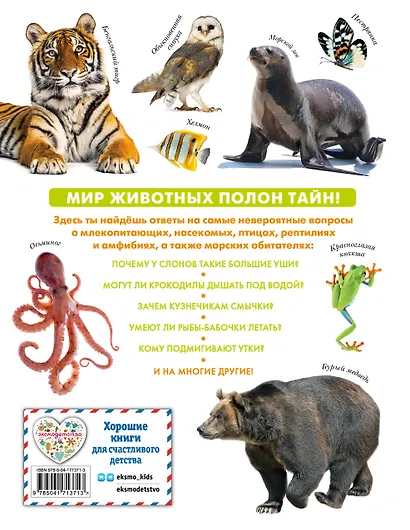 Животные. Большая детская энциклопедия - фото 2
