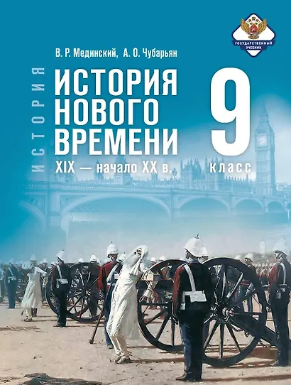 История. 9 класс. Всеобщая история. История Нового времени. XIX - начало XX в. Учебник. 2-е издание, обновлённое - фото 1