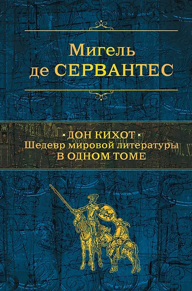 Дон Кихот. Шедевр мировой литературы в одном томе - фото 1