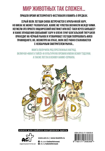 Выдающиеся звери. Том 2 (Beastars). Манга - фото 2