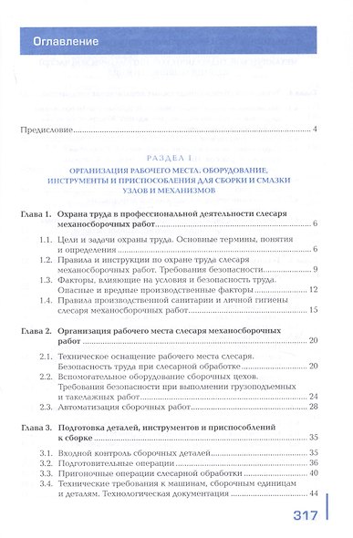 Сборка, регулировка и испытание сборочных единиц, узлов и механизмов машин, оборудования, агрегатов механической, гидравлической, пневматической частей изделий машиностроения. Учебник - фото 2
