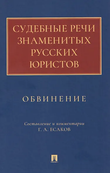 Судебные речи знаменитых русских юристов. Обвинение - фото 1