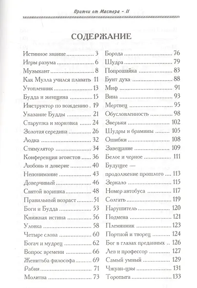 Притчи от Мастера 2 (мягк)(Мудрость в притчах) (Волошин) - фото 2