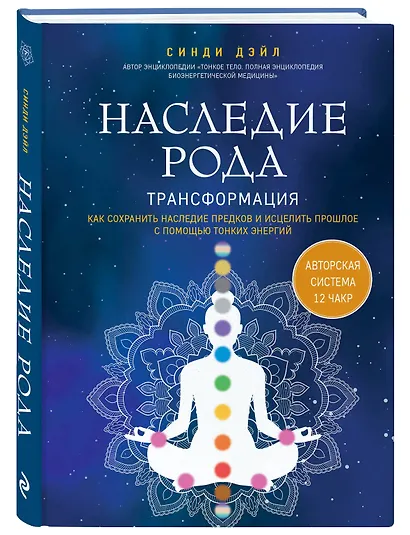 Наследие рода. Трансформация. Как сохранить наследие предков и исцелить прошлое с помощью тонких энергий - фото 3