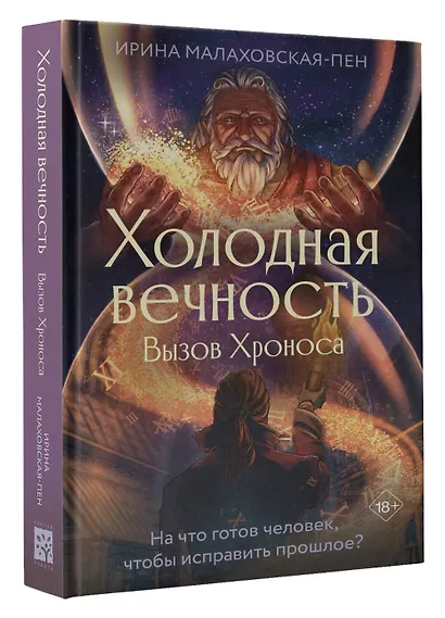Холодная вечность. Вызов Хроноса - фото 3