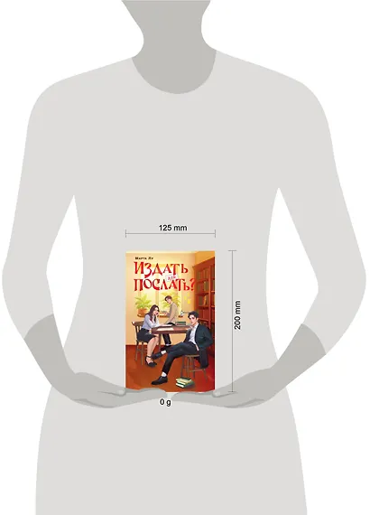 Издать или послать? - фото 13