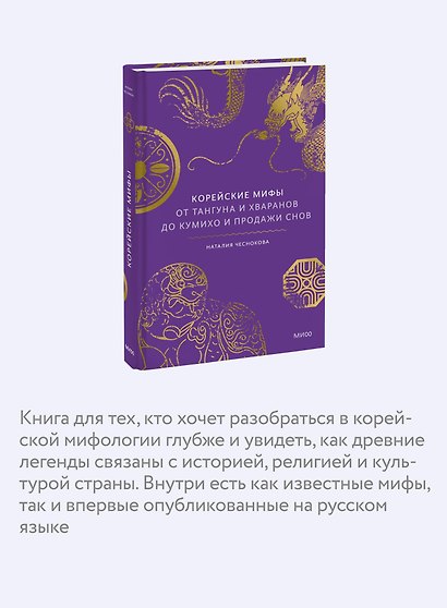 Корейские мифы. От Тангуна и хваранов до кумихо и продажи снов - фото 6