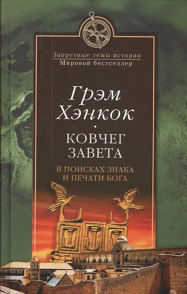 Ковчег завета. В поисках знака и печати Бога - фото 1
