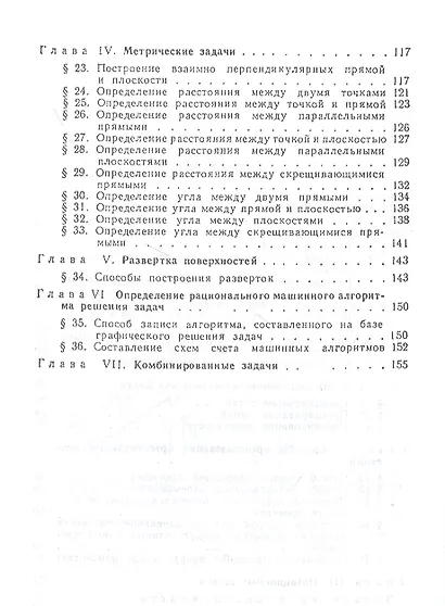 Сборник задач по начертательной геометрии. Учебное пособие - фото 3