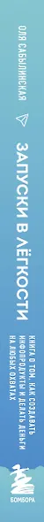 Запуски в лёгкости. Книга о том, как создавать инфопродукты и делать деньги на любых охватах - фото 9