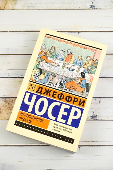Кентерберийские рассказы - фото 5