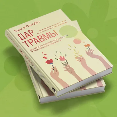 Дар травмы. Как прожить травмирующие события и превратить их в точку роста - фото 8