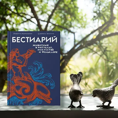 Бестиарий. Животные в ритуалах, искусстве и фольклоре - фото 11