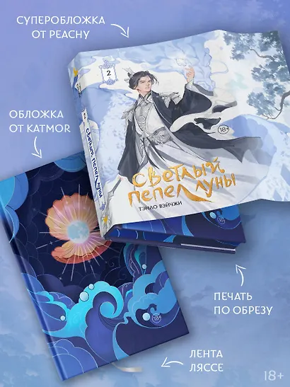Светлый пепел луны. Книга 2. Новелла (коллекционное издание) - фото 4