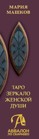 Таро ЗЕРКАЛО ЖЕНСКОЙ ДУШИ - фото 3