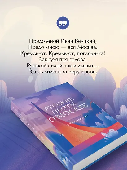 Русские поэты о Москве. Стихотворения - фото 7