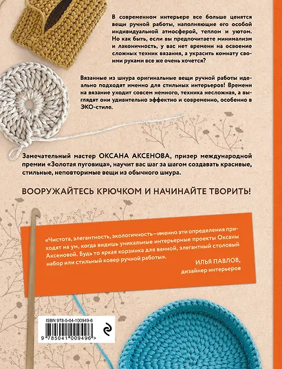 Вязание из шнура. Простые и стильные проекты для вязания крючком - фото 2