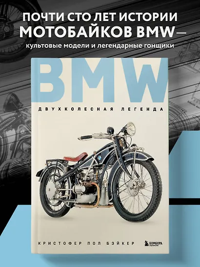 BMW. Двухколесная легенда - фото 5