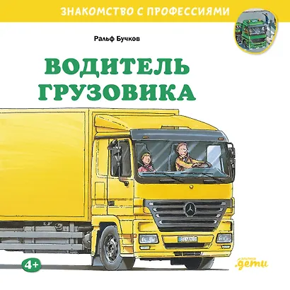 Водитель грузовика - фото 1