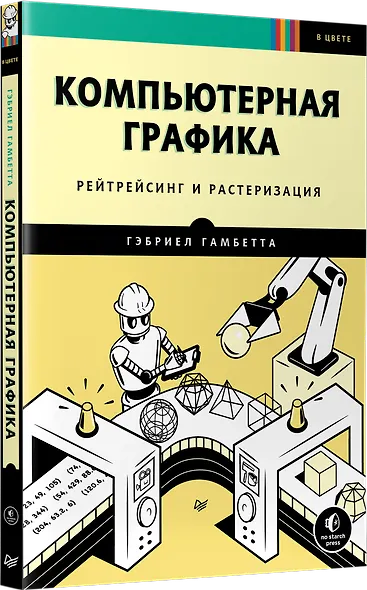 Компьютерная графика. Рейтрейсинг и растеризация - фото 2