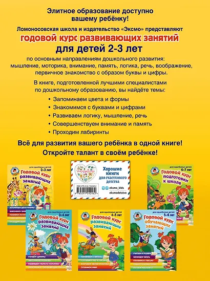Годовой курс развивающих занятий: для детей 2-3 лет - фото 2